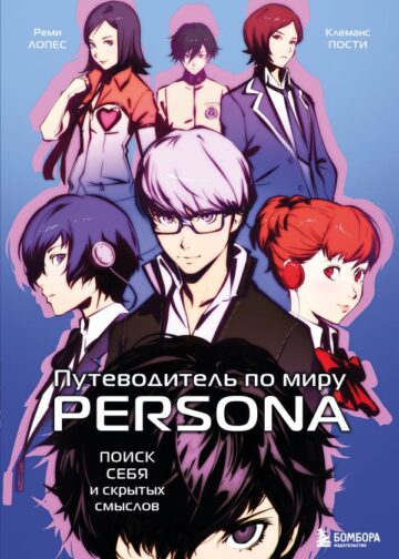 Путеводитель по миру Persona. Поиск себя и скрытых смыслов