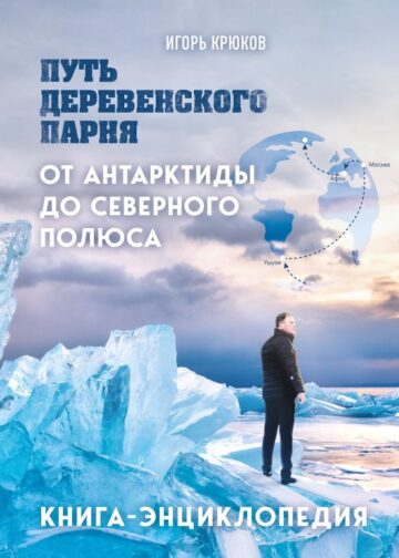Путь деревенского парня. От Антарктиды до Северного полюса