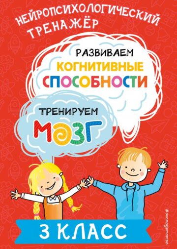 Развиваем когнитивные способности. Тренируем мозг. 3 класс