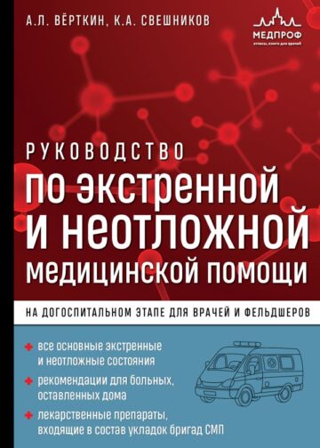 Руководство по экстренной и неотложной медицинской помощи на догоспитальном этапе для врачей и фельдшеров