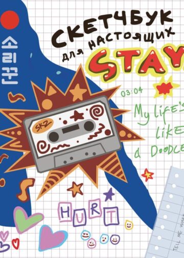 Скетчбук для настоящих STAY