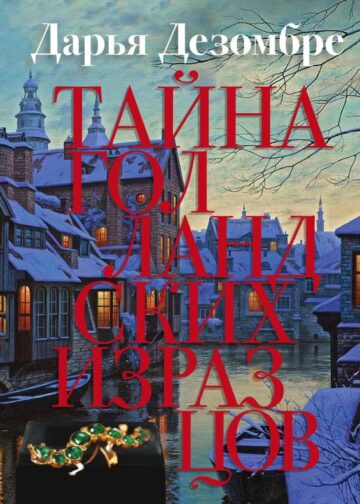 Тайна голландских изразцов