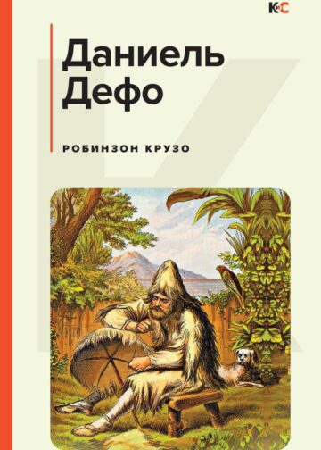 Робинзон Крузо (с иллюстрациями)