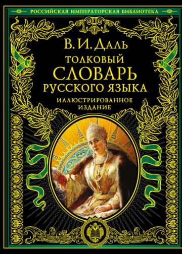 Толковый словарь русского языка: иллюстрированное издание
