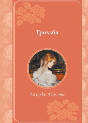 Трильби (рис. автора)