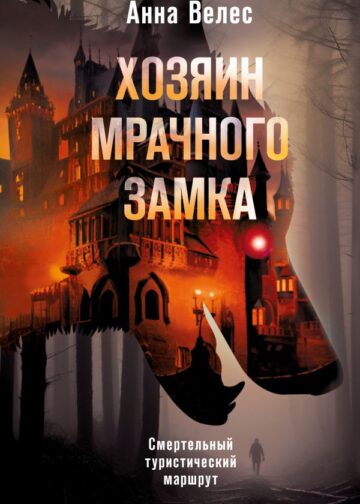 Хозяин мрачного замка