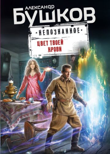 Цвет твоей крови
