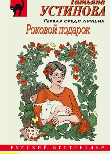 Роковой подарок