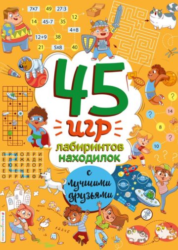 45 игр, лабиринтов, находилок с лучшими друзьями