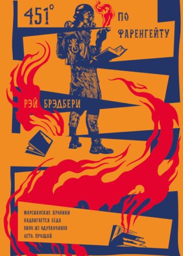 451' по Фаренгейту. Повести. Рассказы