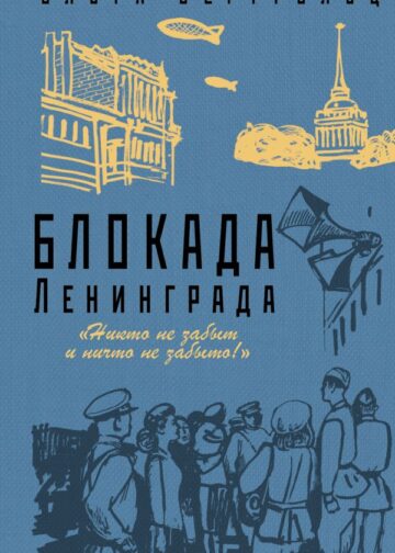 Блокада Ленинграда. «Никто не забыт и ничто не забыто»