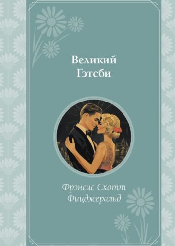 Великий Гэтсби