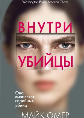 Внутри убийцы (#1)