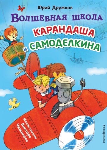 Волшебная школа Карандаша и Самоделкина (ил. В. Чижикова)
