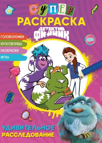 Детектив Финник. СУПЕРраскраска! Удивительное расследование