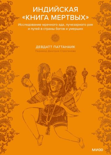 Индийская «Книга мертвых». Исследование мрачного ада, лучезарного рая и путей в страны богов и умерших