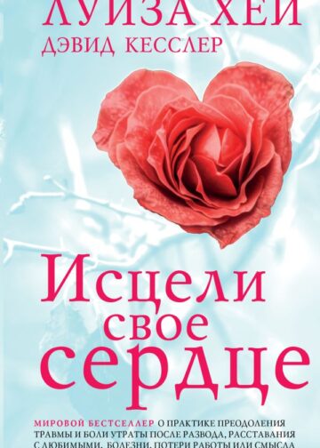 Исцели свое сердце! (новое оформление)