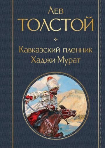 Кавказский пленник. Хаджи-Мурат