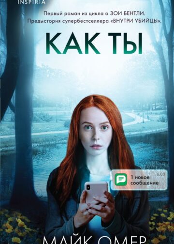 Как ты умрешь (Цикл " Гленмор-Парк", Книга 1)