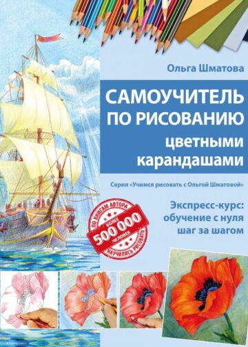 Самоучитель по рисованию цветными карандашами (обновленное издание)