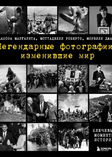 Легендарные фотографии, изменившие мир
