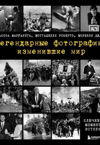 Легендарные фотографии, изменившие мир