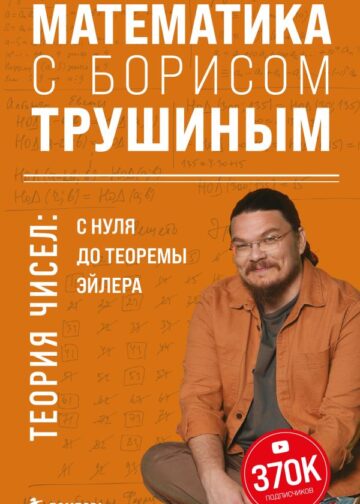 Математика с Борисом Трушиным. Теория чисел: с нуля до теоремы Эйлера