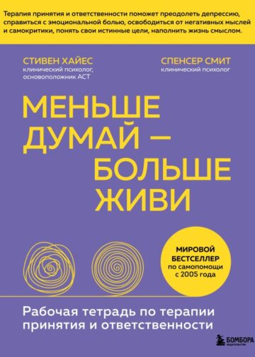 Меньше думай — больше живи. Рабочая тетрадь по терапии принятия и ответственности
