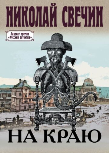 На краю
