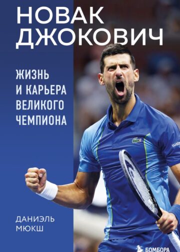 Новак Джокович. Жизнь и карьера великого чемпиона