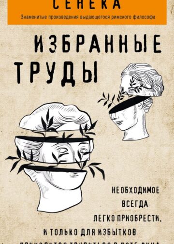 Сенека. Нравственные письма к Луцилию, трагедии Медея, Федра, Эдип, Фиэст, Агамемнон, Октавия, философский трактат О счастливой жизни
