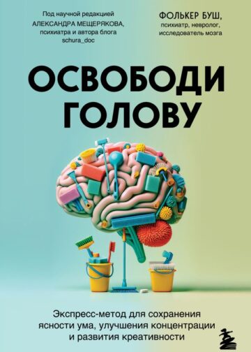 Освободи голову. Экспресс-метод для сохранения ясности ума, улучшения концентрации и развития креативности