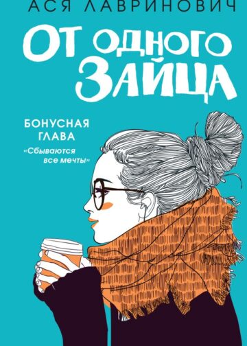 От одного Зайца (Бонус)