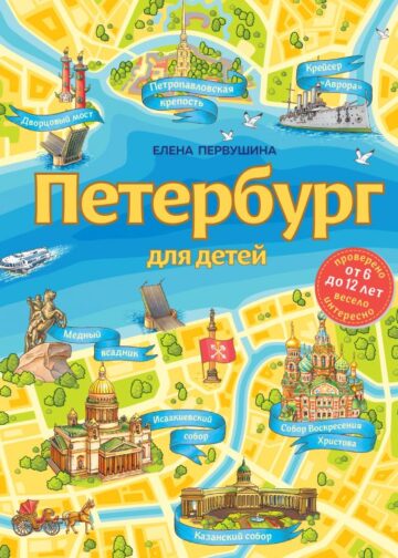 Петербург для детей. 6-е изд., испр. и доп. (от 6 до 12 лет)