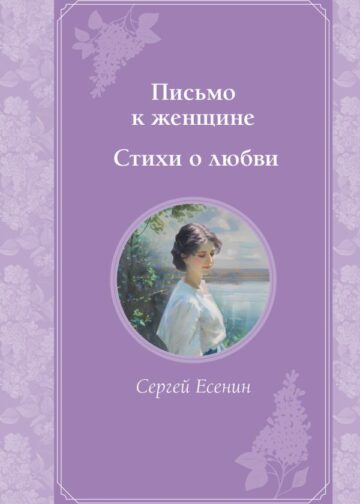 Письмо к женщине. Стихи о любви