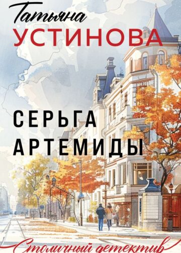 Серьга Артемиды