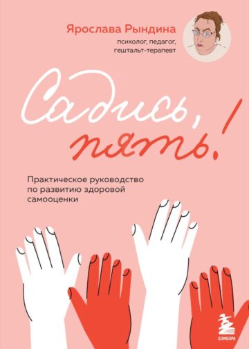 Садись, пять! Практическое руководство по развитию здоровой самооценки