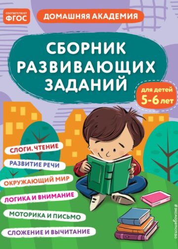 Сборник развивающих заданий для детей 5-6 лет