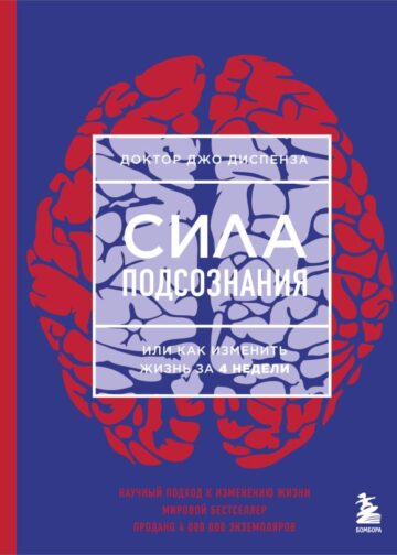 Сила подсознания, или Как изменить жизнь за 4 недели (ЯРКАЯ ОБЛОЖКА)