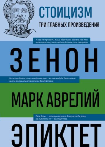 Стоицизм. Зенон, Марк Аврелий, Эпиктет
