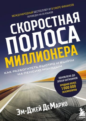 Скоростная полоса миллионера. Как разбогатеть быстро и выйти на пенсию молодым