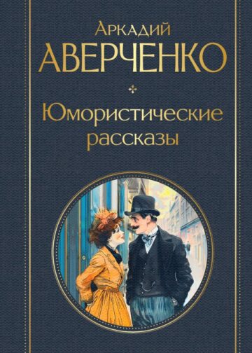 Юмористические рассказы