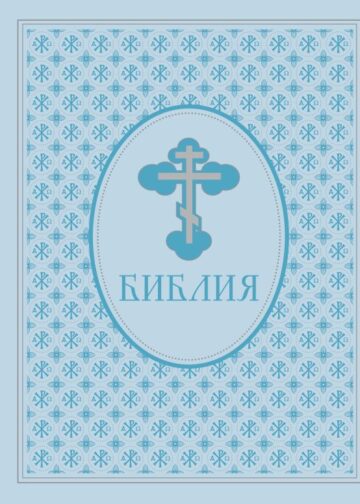 Библия. Ветхий и Новый Завет. Эксклюзивное оформление в экокоже (голубая)