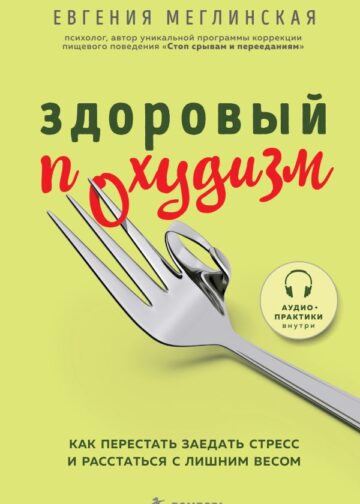 Здоровый похудизм. Как перестать заедать стресс и расстаться с лишним весом