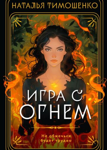 Игра с огнем