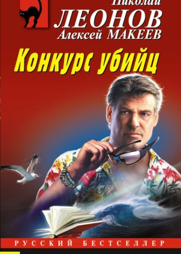 Конкурс убийц