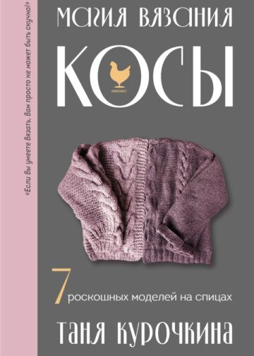 Магия вязания. КОСЫ. 7 роскошных моделей на спицах