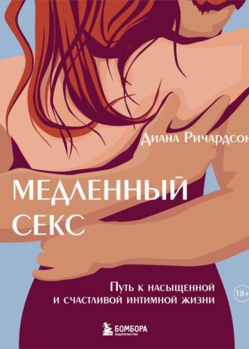 Медленный секс. Путь к насыщенной и счастливой интимной жизни