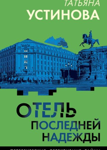 Отель последней надежды