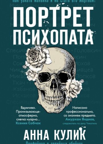 Портрет психопата. Профайлер о серийных убийцах